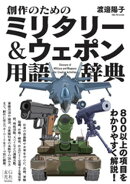 創作のためのミリタリー＆ウェポン用語辞典