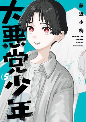 大悪党少年（5） (ガンガンコミックスUP！) 書影