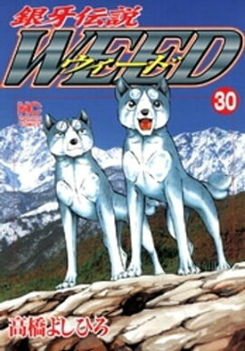 銀牙伝説ウィード 30 