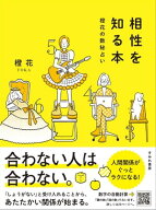 相性を知る本　橙花の数秘占い【電子書籍】[ 橙花 ]