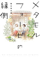 メタモルフォーゼの縁側(5)