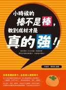 小時候的棒不是棒，教到成材才是真的強！挫折教育×自主意識×情緒管理，學校沒有教的軟實力，從家庭中學起！