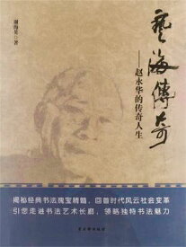 ?海?奇ーー?永?的?奇人生 ?体中文版【電子書籍】[ ?海英 ]