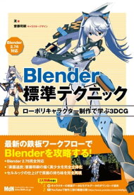 Blender標準テクニック　ローポリキャラクター制作で学ぶ3DCG【電子書籍】[ 友 ]