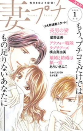 妻プチ 2020年1月号（2019年12月7日発売） 