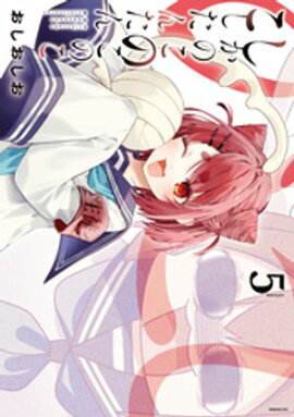 しかのこのこのここしたんたん（５） 