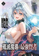 殲滅魔導の最強賢者　無才の賢者、魔導を極め最強へ至る 11巻 【電子書籍】[ 進行諸島 ]