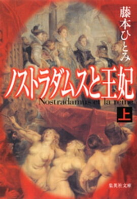 ノストラダムスと王妃　上 