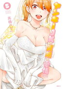 ヤンキーＪＫの異常な愛情（５）