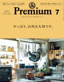 &Premium (アンド プレミアム) 2021年 7月号 [やっぱり、台所は大切です。]