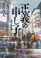 正義の申し子【電子書籍】[ 染井　為人 ]