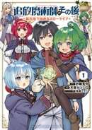 追放魔術師のその後　新天地で始めるスローライフ（１）