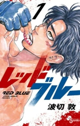 レッドブルー（１） 