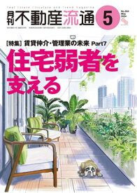 月刊不動産流通 2024年 5月号 【電子書籍】[ 不動産流通研究所 ]