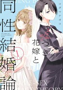 嘘つき花嫁と同性結婚論（１）【イラスト特典付】