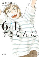 短編小学校 ６年１組すきなんだ