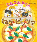こねこねねこの　ねこピッツァ