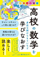 オールカラー　高校の数学を身近な例からもういちど学びなおす