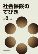 社会保険のてびき 令和8年度版