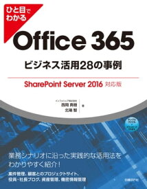 ひと目でわかるOffice 365ビジネス活用28の事例 SharePoint Server 2016対応版【電子書籍】[ インフォシェア株式会社 西岡 真樹 ]