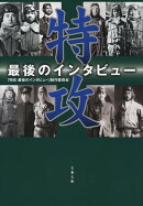 特攻　最後のインタビュー