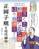 ビジュアルでつかむ！　俳句の達人たち　正岡子規と近代俳句