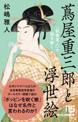 蔦屋重三郎と浮世絵　「歌麿美人」の謎を解く 