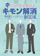 Q＆A式 スーツイラストギモン解消BOOK
