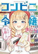 コンビニ令嬢きらら（１）