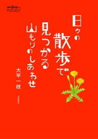 日々の散歩で見つかる山もりのしあわせ【電子書籍】[ 大平一枝 ]