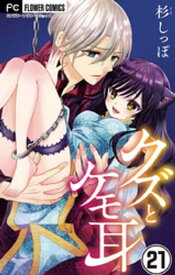 クズとケモ耳【マイクロ】（21）【電子書籍】[ 杉しっぽ ]