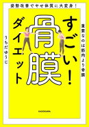 姿勢改善でやせ体質に大変身！　重要なのは筋肉より骨膜　すごい！ 骨膜ダイエット