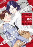 ドラマな恋は基本から（８）