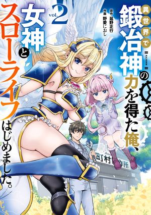 異世界で鍛冶神の力を得た俺、女神とスローライフはじめました。（2） (ガンガンコミックスUP！) 書影