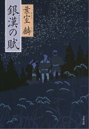 銀漢の賦　