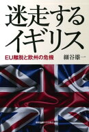 迷走するイギリス