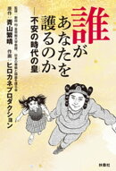誰があなたを護るのかーー不安の時代の皇