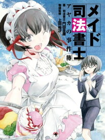 メイド司法書士アヤカの事件簿【電子書籍】[ 門田全康 ]