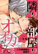 隣の部屋のオオカミさんーこの発情期は迷惑だー【単話】 5