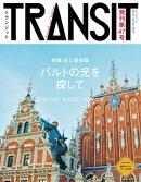 TRANSIT47号 バルトの光を探して/エストニア、ラトビア、リトアニア