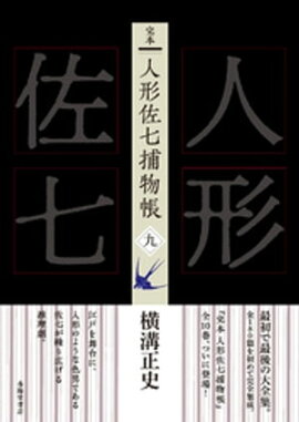 完本　人形佐七捕物帳　九 