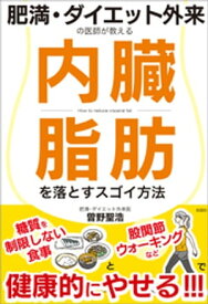 肥満・ダイエット外来の医師が教える　内臓脂肪を落とすスゴイ方法【電子書籍】[ 曽野聖浩 ]