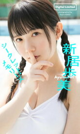 【デジタル限定】新居歩美写真集「シークレット・メモリーズ」【電子書籍】[ 新居歩美 ]