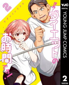 課長！ダイエットのお時間です！ 2【電子書籍】[ サザレイシヤチヨ ]