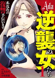 Ada〜逆襲の女たち〜 1 【電子書籍】[ とらふぐ ]