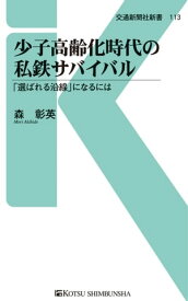 少子高齢化時代の私鉄サバイバル 「選ばれる沿線」になるには【電子書籍】[ 森彰英 ]