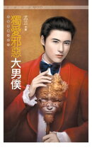 獨愛邪惡大男僕《小心愛出沒之一》