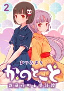 かのとこと〜武蔵花町怪話譚〜 【連載版】２