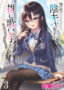 隣の席の陰キャ女子が推し歌い手だった〜俺の曲を歌ってくれ！〜 【連載版】３