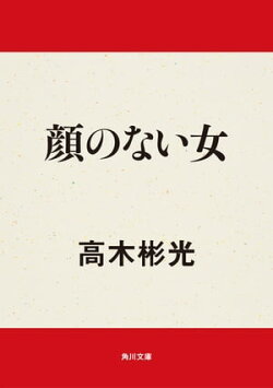 顔のない女